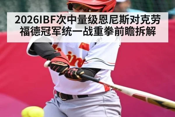 2026IBF次中量级恩尼斯对克劳福德冠军统一战重拳前瞻拆解